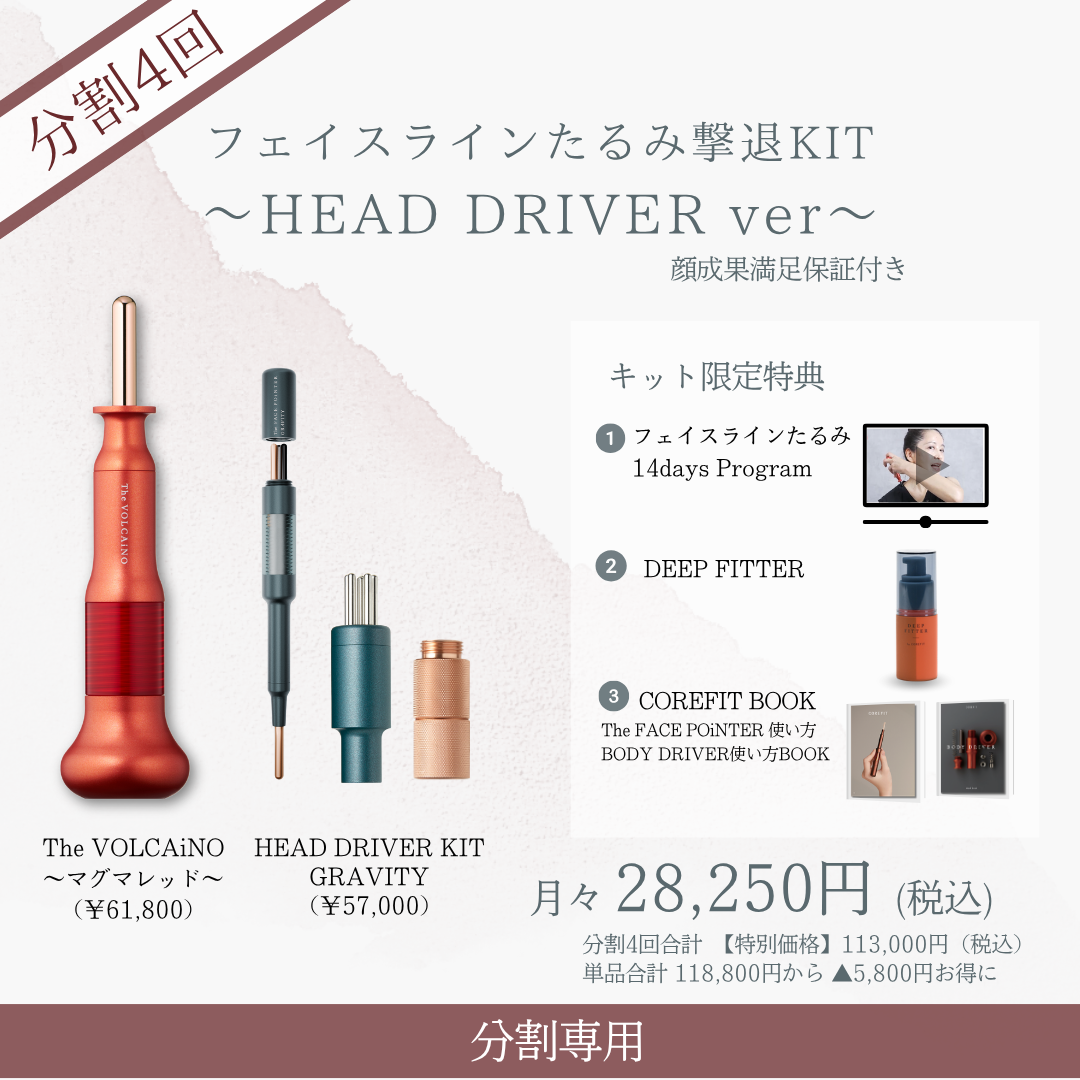 ＜4ヶ月払＞フェイスラインたるみ撃退KIT_HEAD DRIVER（VLCレッド×ミント）2605