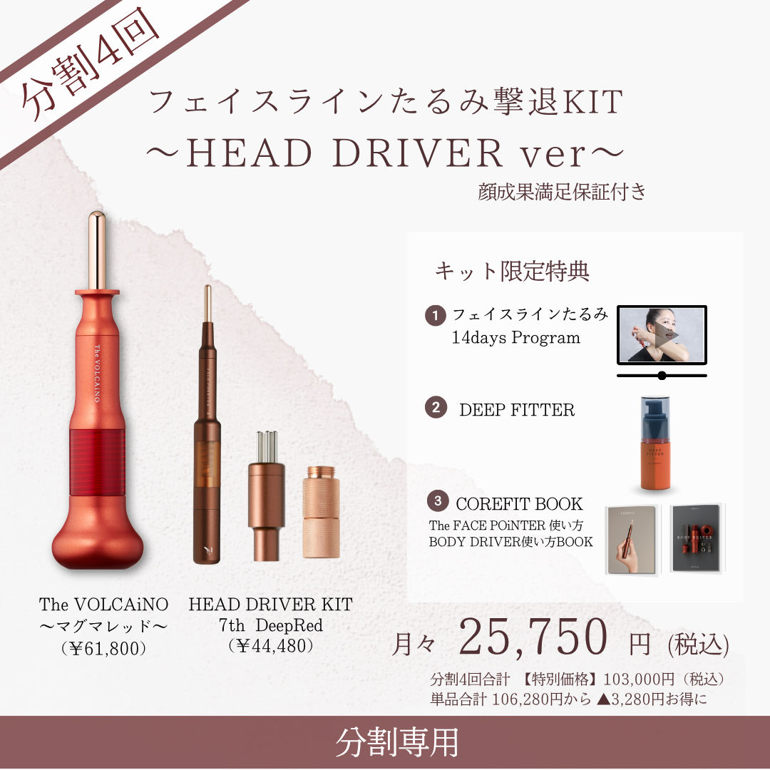＜4ヶ月払＞フェイスラインたるみ撃退KIT_HEAD DRIVER（VLCレッド×レッド）2605