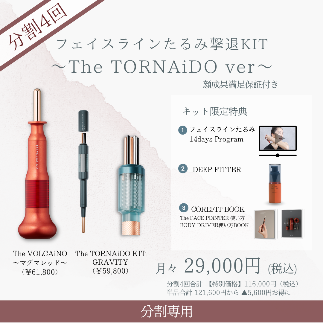 ＜4ヶ月払＞フェイスラインたるみ撃退KIT_TORNAiDO KIT（VLCレッド×ミント）2605