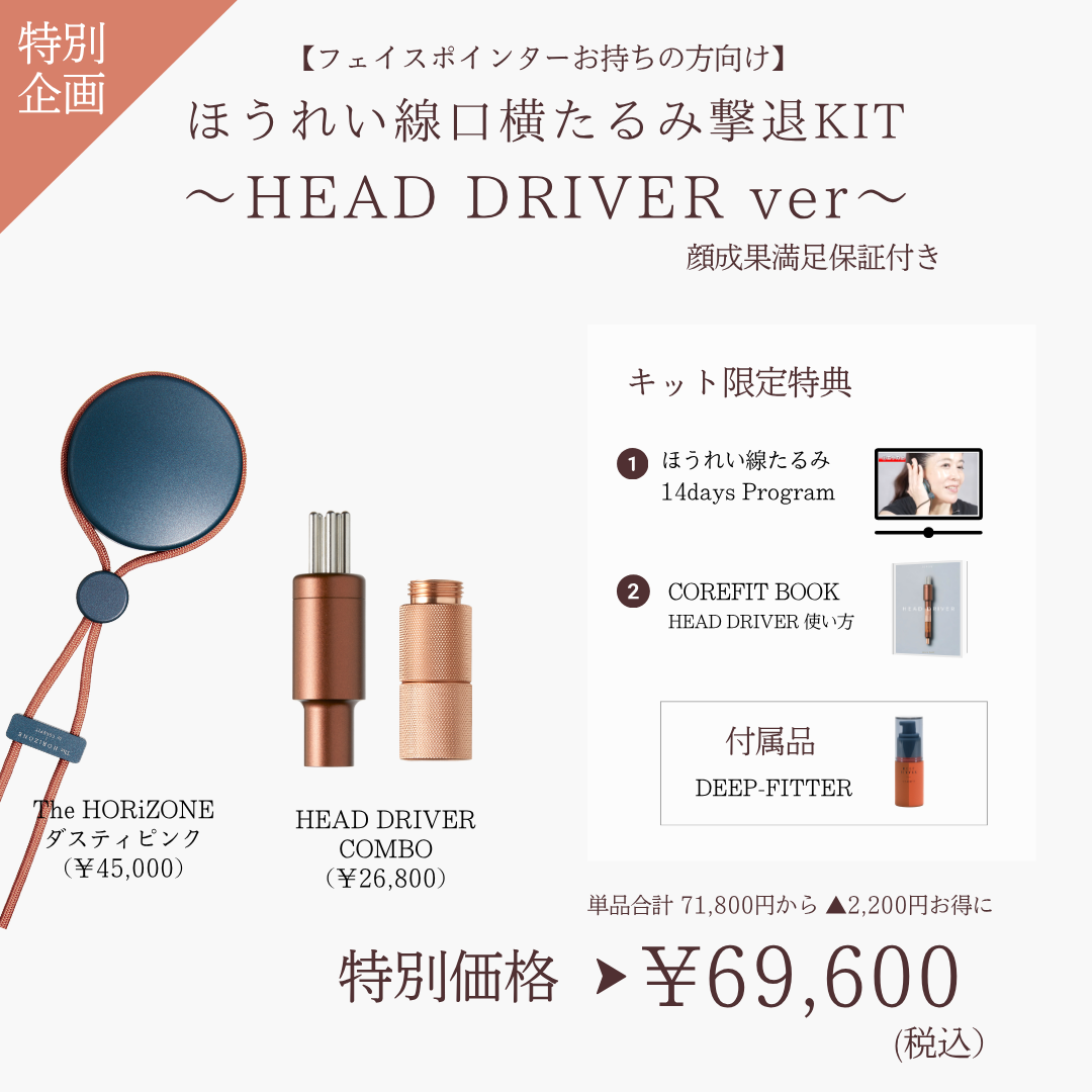 【ポインターお持ちの方向け】ほうれい線たるみ撃退_HEAD DRIVER（HRZ×レッド）2605