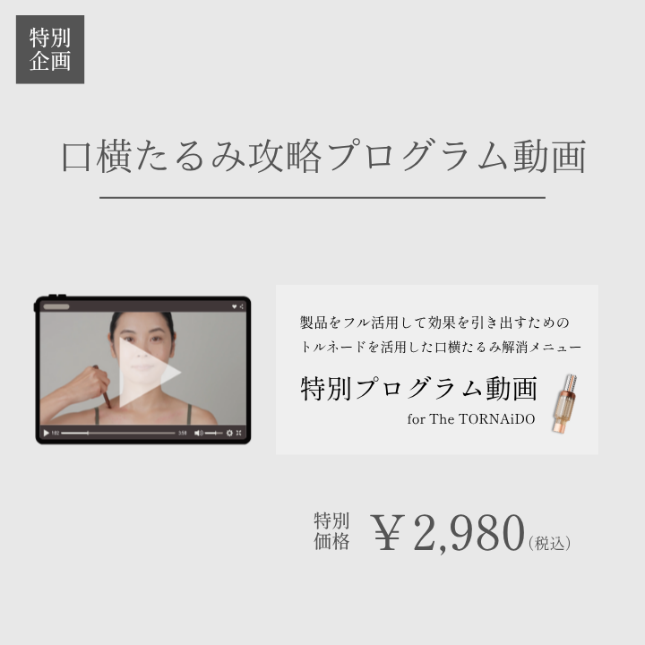 口横たるみ攻略プログラム動画_for The TORNAiDO