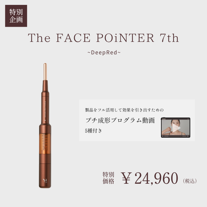 【ワーク動画付き】The FACE POiNTER 7th