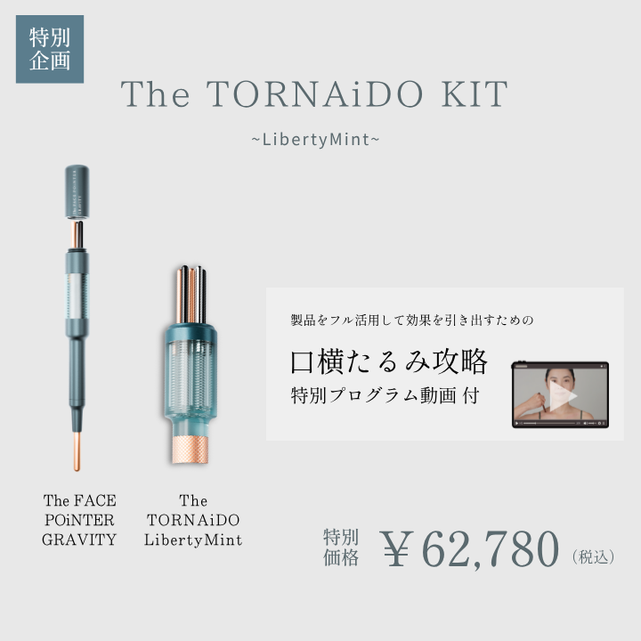 【口横たるみ攻略ワーク動画付き】The TORNAiDO KIT（リバティミント）