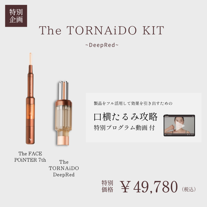 【口横たるみ攻略ワーク動画付き】The TORNAiDO KIT（ディープレッド）