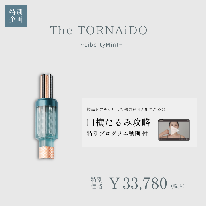 【口横たるみ攻略ワーク動画付き】The TORNAiDO（リバティミント）