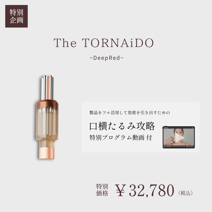 【口横たるみ攻略ワーク動画付き】The TORNAiDO（ディープレッド）