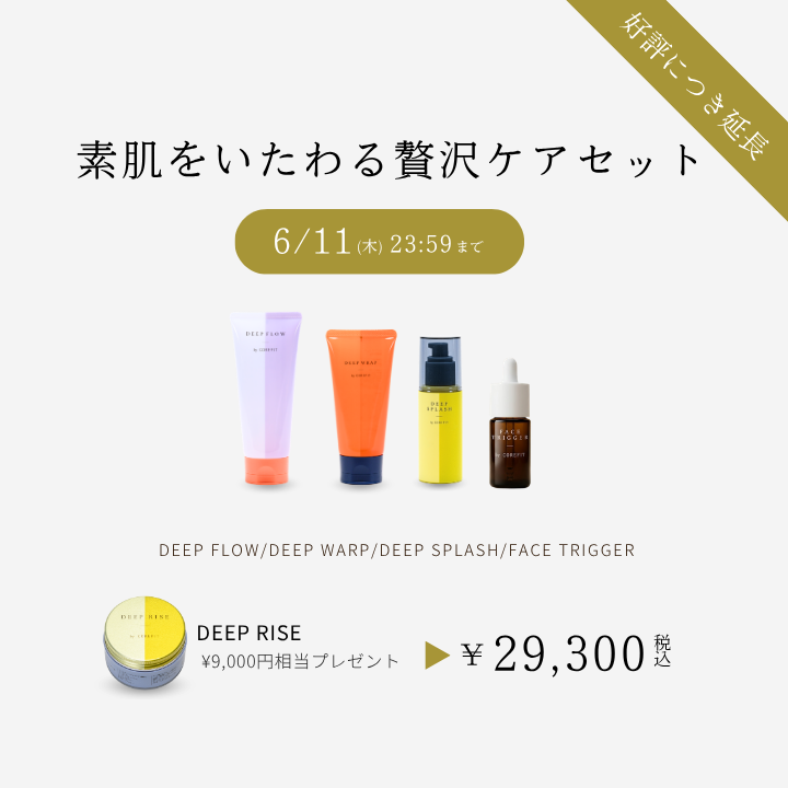 素肌をいたわる贅沢ケアセット_2605CA