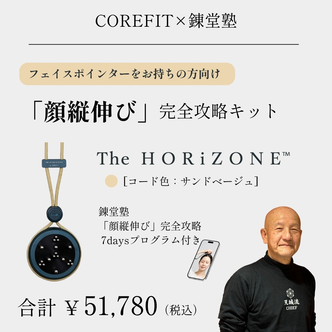 「顔縦伸び」完全攻略キット（グリップコード：サンドベージュ）_2606CA
