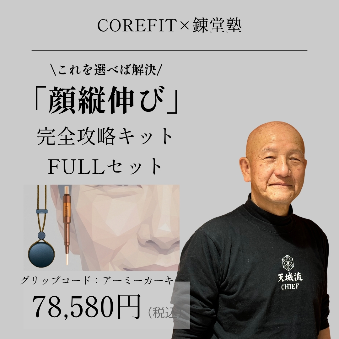 「顔縦伸び」完全攻略キットFULLセット（グリップコード：アーミーカーキ）_2606CA