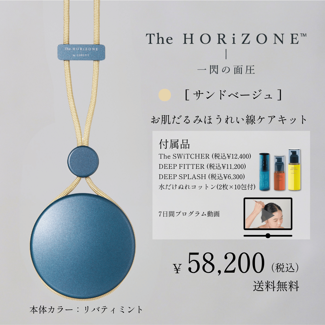 The HORiZONE スキンケアキット（グリップコード：サンドベージュ）