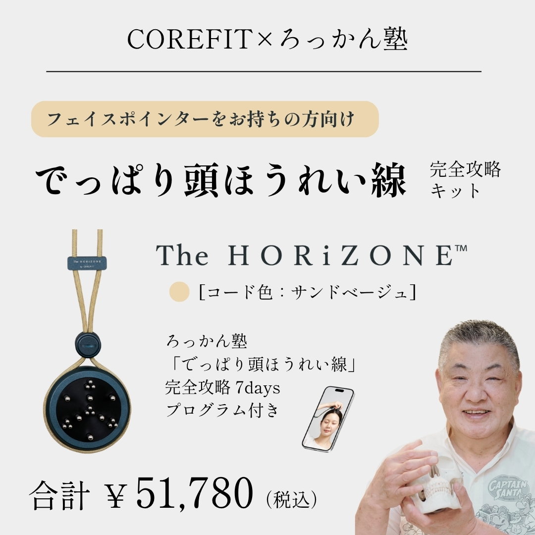 「でっぱり頭ほうれい線」完全攻略キット（グリップコード：サンドベージュ）_2606CA