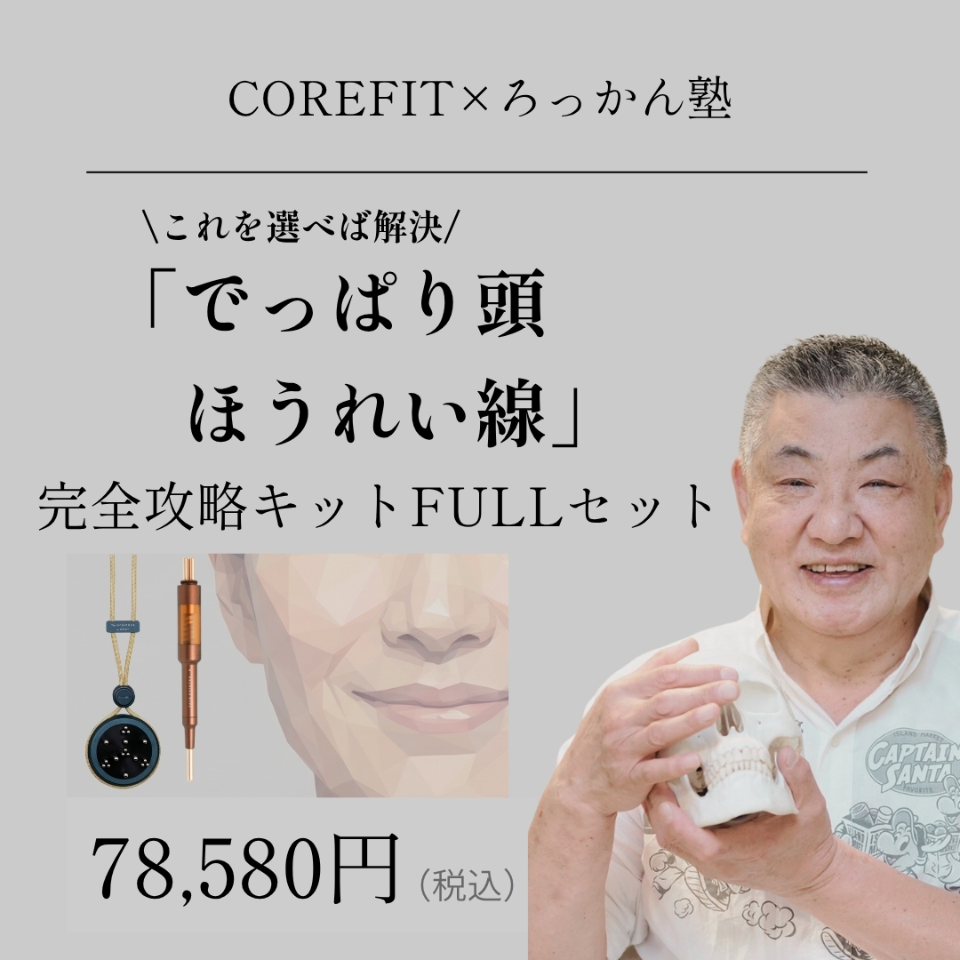 「でっぱり頭ほうれい線」完全攻略キットFULLセット（グリップコード：サンドベージュ）_2606CA