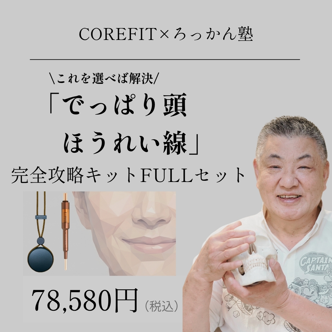 「でっぱり頭ほうれい線」完全攻略キットFULLセット（グリップコード：アーミーカーキ）_2606CA