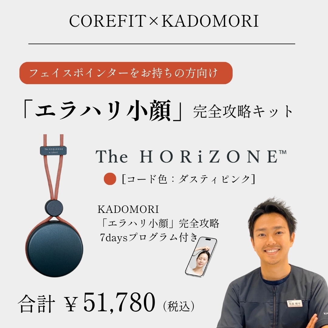 「エラハリ小顔」完全攻略キット（グリップコード:ダスティピンク）_2606CA