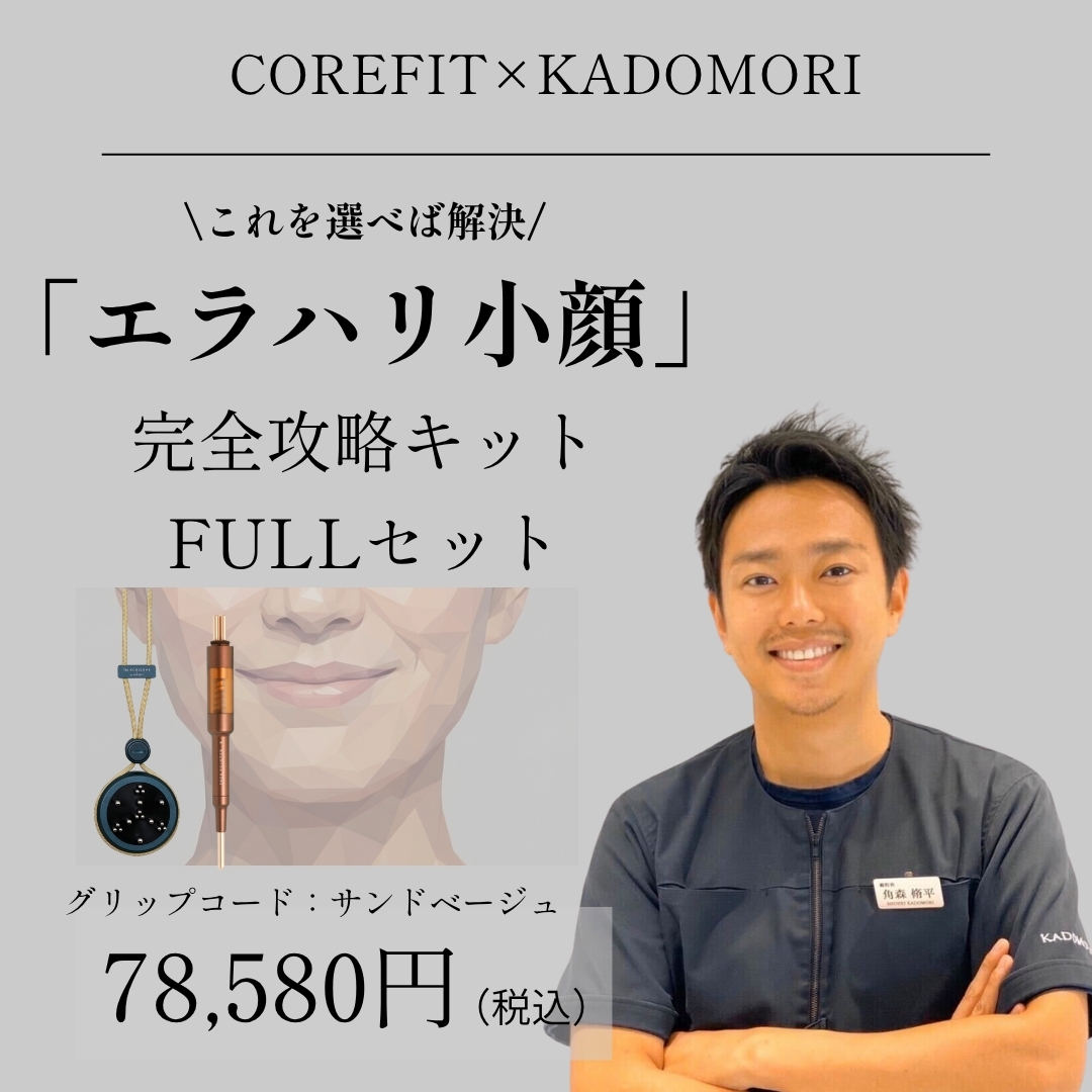 「エラハリ小顔」完全攻略キットFULL（グリップコード:サンドベージュ）_2606CA