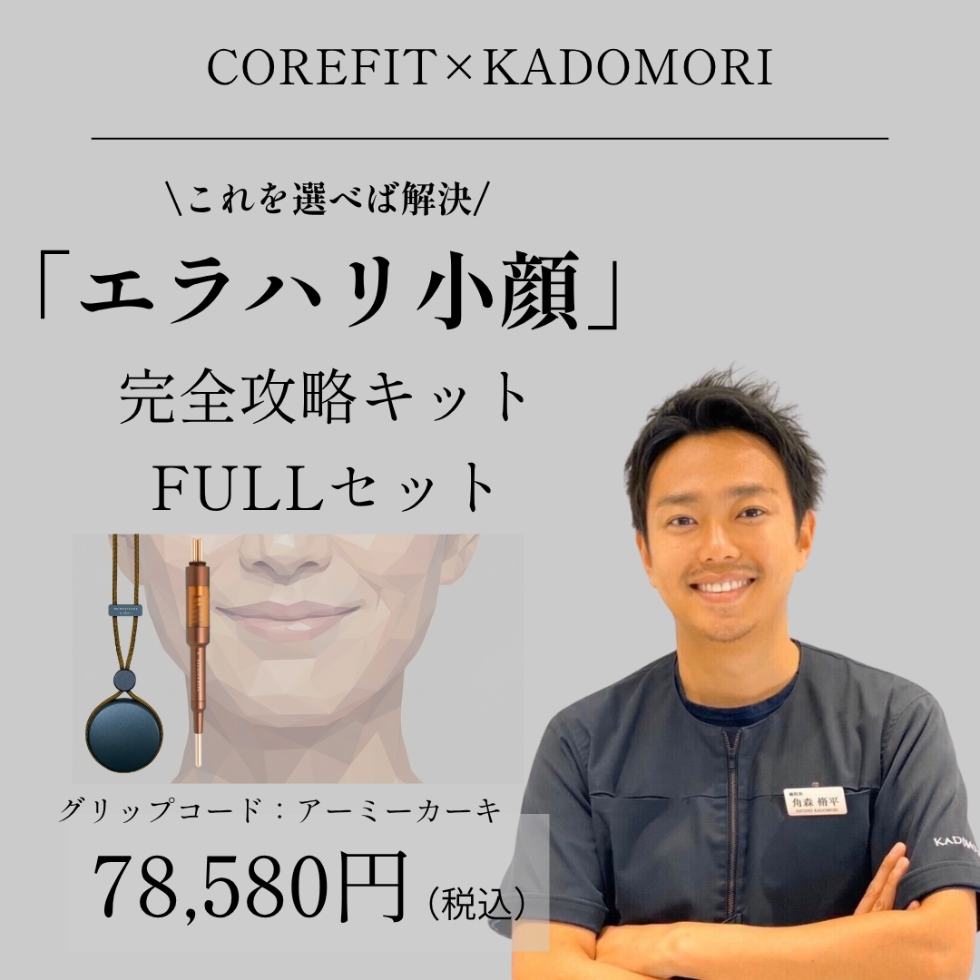 「エラハリ小顔」完全攻略キットFULL（グリップコード:アーミーカーキ）_2606CA