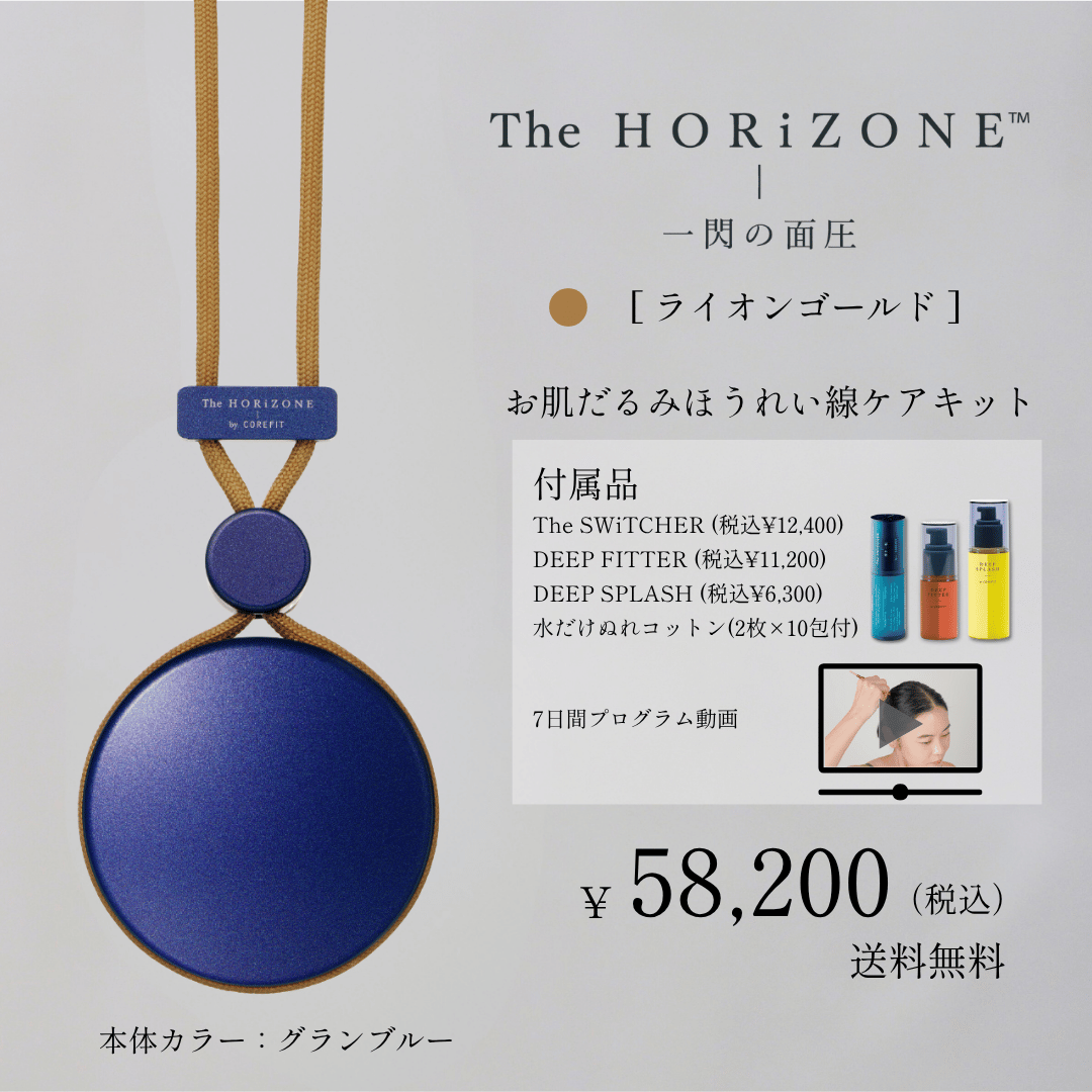 The HORiZONE Grand Bleu スキンケアキット（ライオンゴールド）