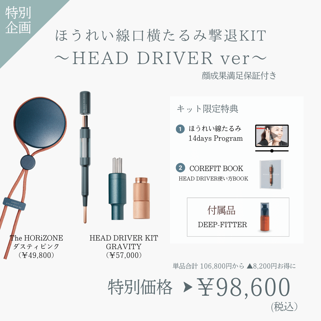 ほうれい線たるみ撃退KIT_HEAD DRIVER（HRZダスティピンク×リバティミント）2606 