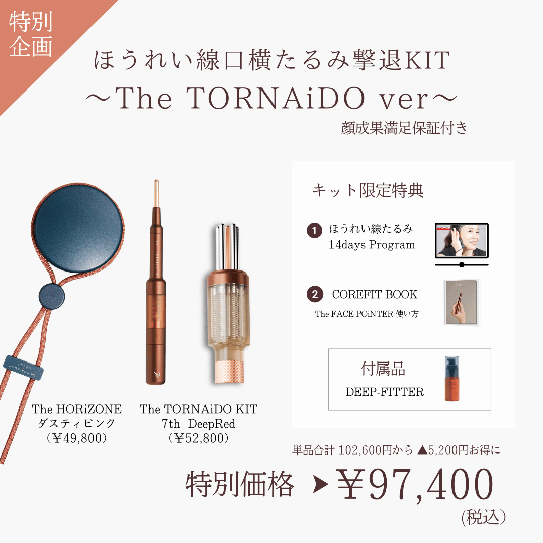 ほうれい線たるみ撃退KIT_The TORNAiDO（HRZダスティピンク×ディープレッド）2606