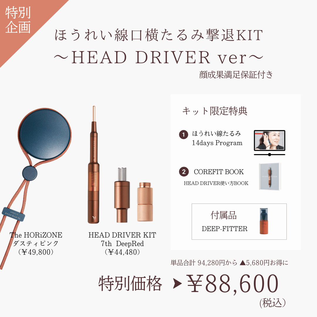 ほうれい線たるみ撃退KIT_HEAD DRIVER（HRZダスティピンク×ディープレッド）2606