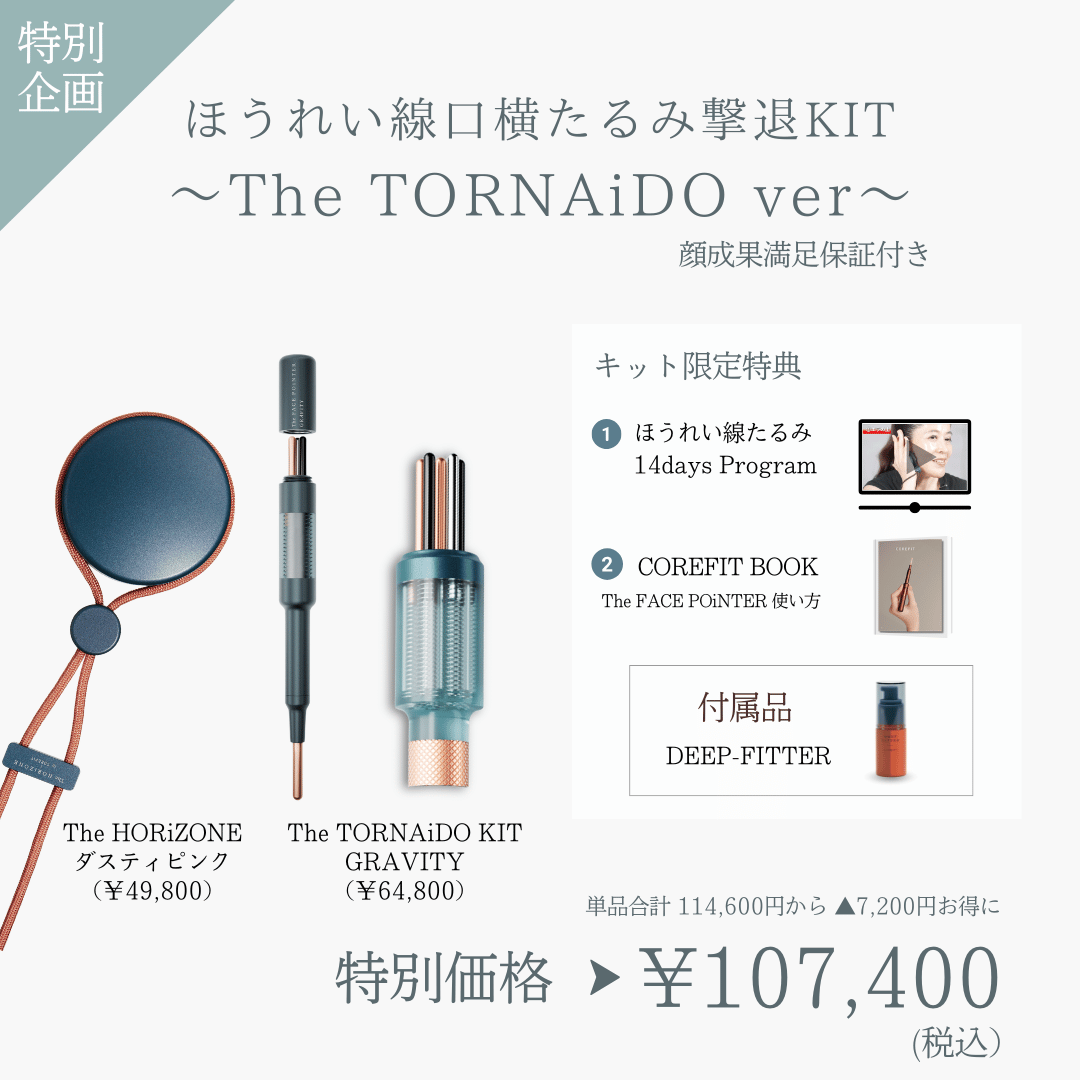 ほうれい線たるみ撃退KIT_The TORNAiDO（HRZダスティピンク×リバティミント）2606