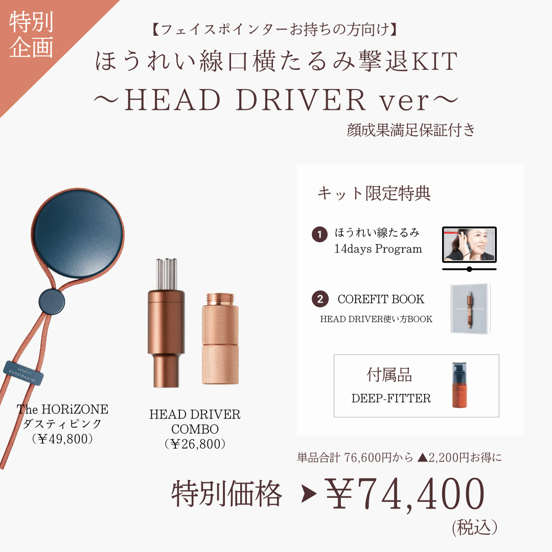 【ポインターお持ちの方向け】ほうれい線たるみ撃退_HEAD DRIVER（HRZ×レッド）2606