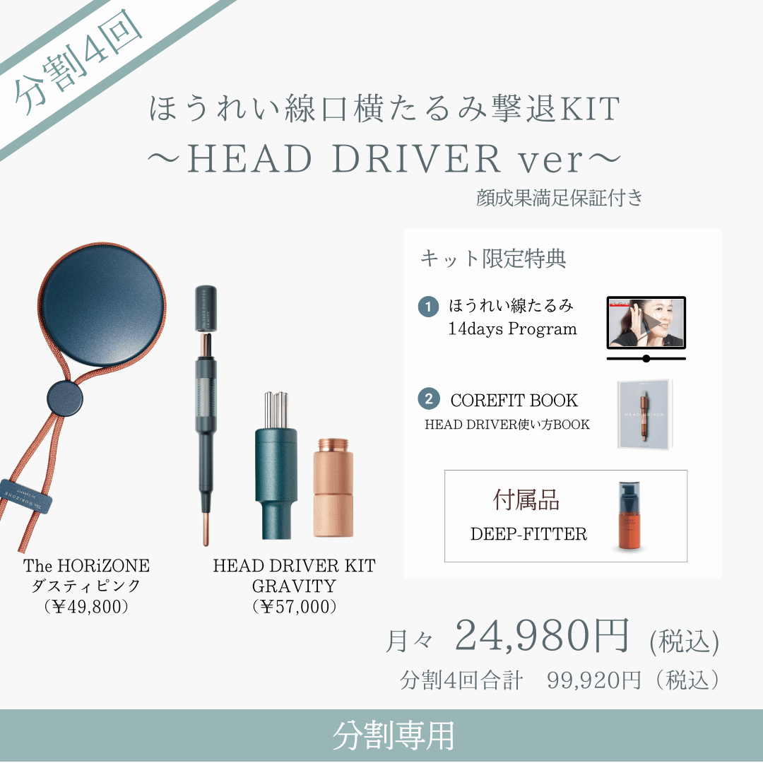 ＜4ヶ月払＞ほうれい線たるみ撃退KIT_DRIVER （ダスティピンク×リバティミント）2606