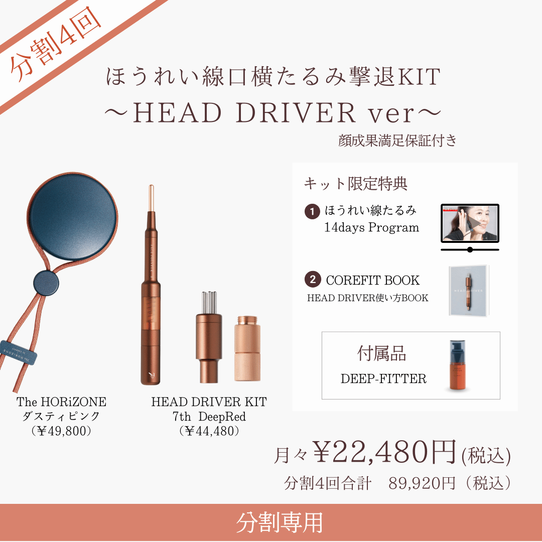 ＜4ヶ月払＞ほうれい線たるみ撃退KIT_DRIVER （ダスティピンク×ディープレッド）2606
