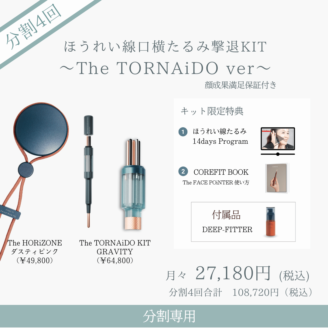 ＜4ヶ月払＞ほうれい線たるみ撃退KIT_TORNAiDO（ダスティピンク×リバティミント）2606