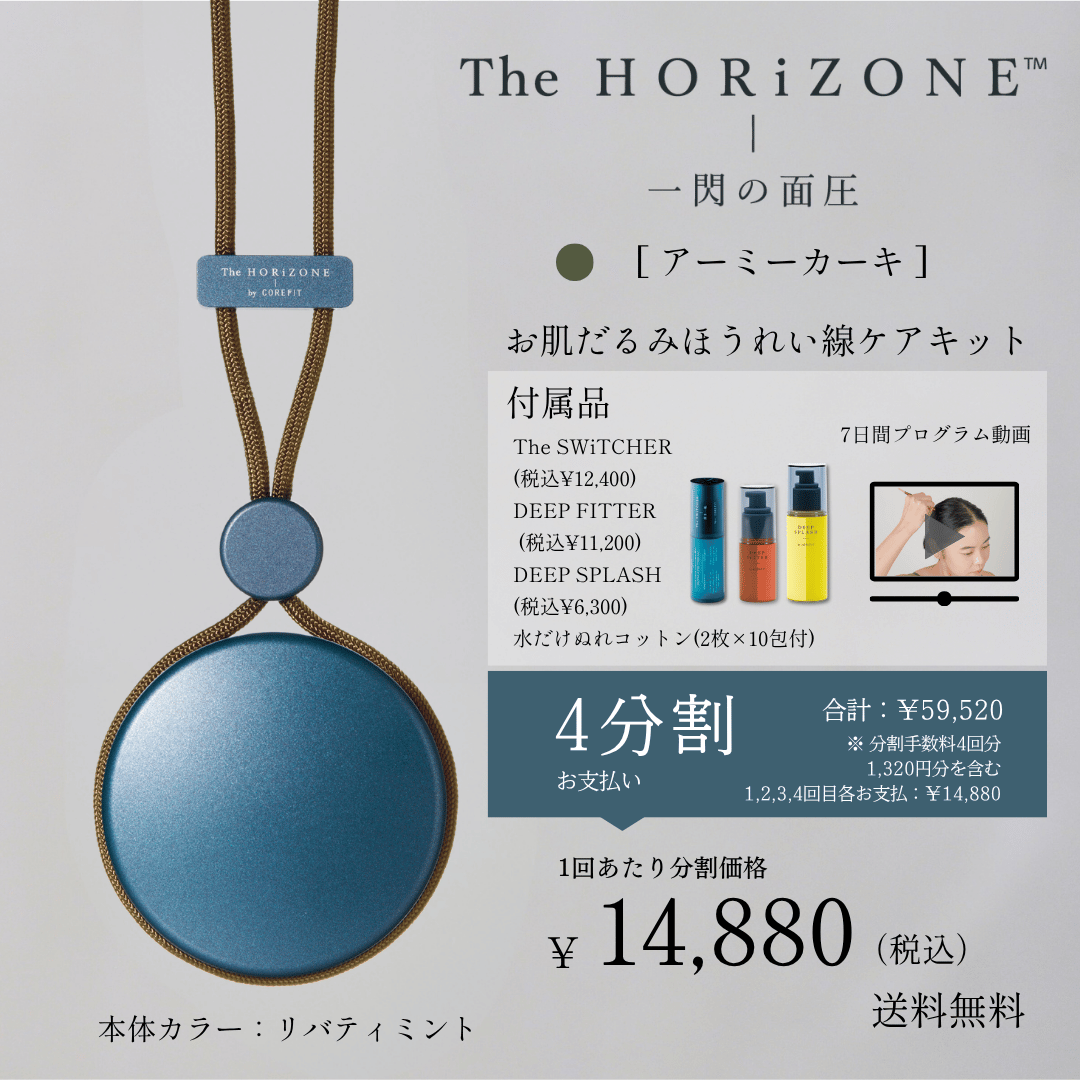 ＜4ヶ月払＞The HORiZONE スキンケアキット（グリップコード：アーミーカーキ）2606