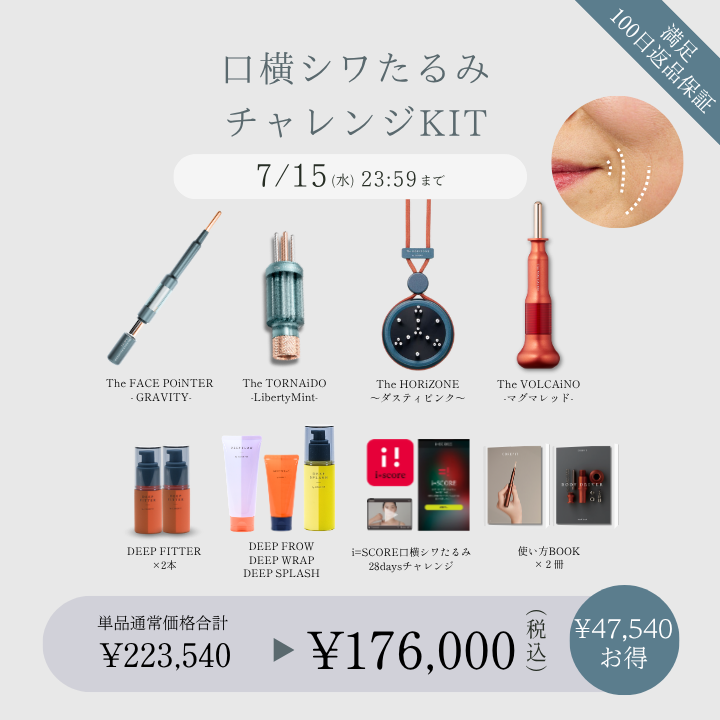 【特別企画】口横のシワたるみチャレンジキット_2026