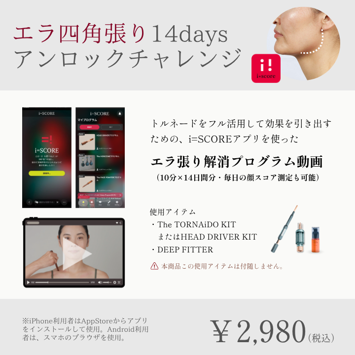 エラ四角張り14daysアンロックチャレンジプログラム