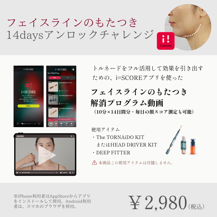 フェイスラインのもたつき14daysアンロックチャレンジプログラム