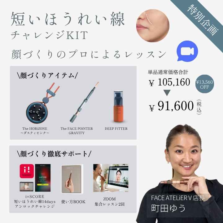 【特別企画】短いほうれい線チャレンジキット 集合型オンラインレッスン（成形士：町田）2607