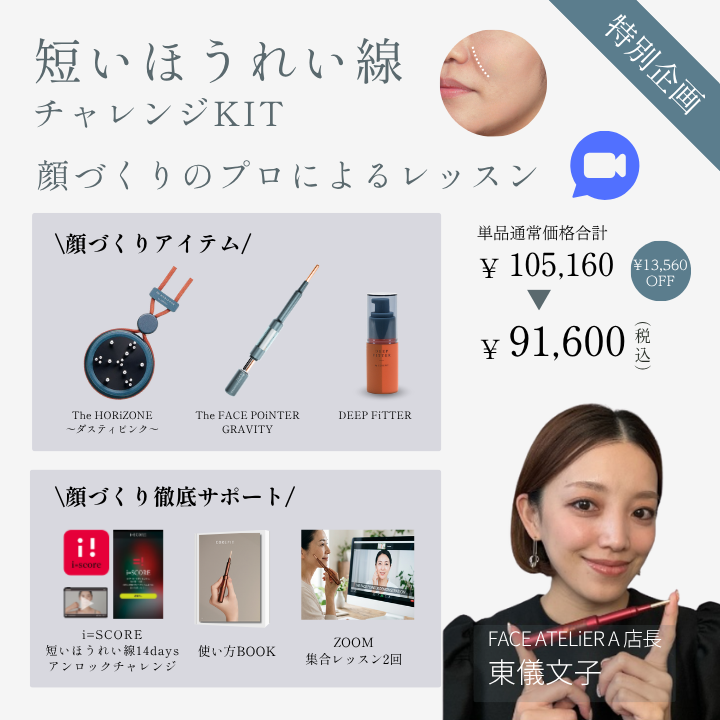 【特別企画】短いほうれい線チャレンジキット 集合型オンラインレッスン（成形士：東儀）2607