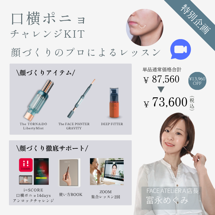 【特別企画】口横ポニョ チャレンジキット集合型オンラインレッスン（成形士：富永）2026
