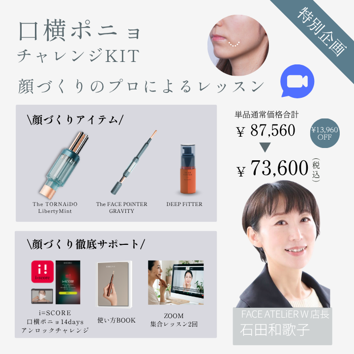【特別企画】口横ポニョ チャレンジキット集合型オンラインレッスン（成形士：石田）2026