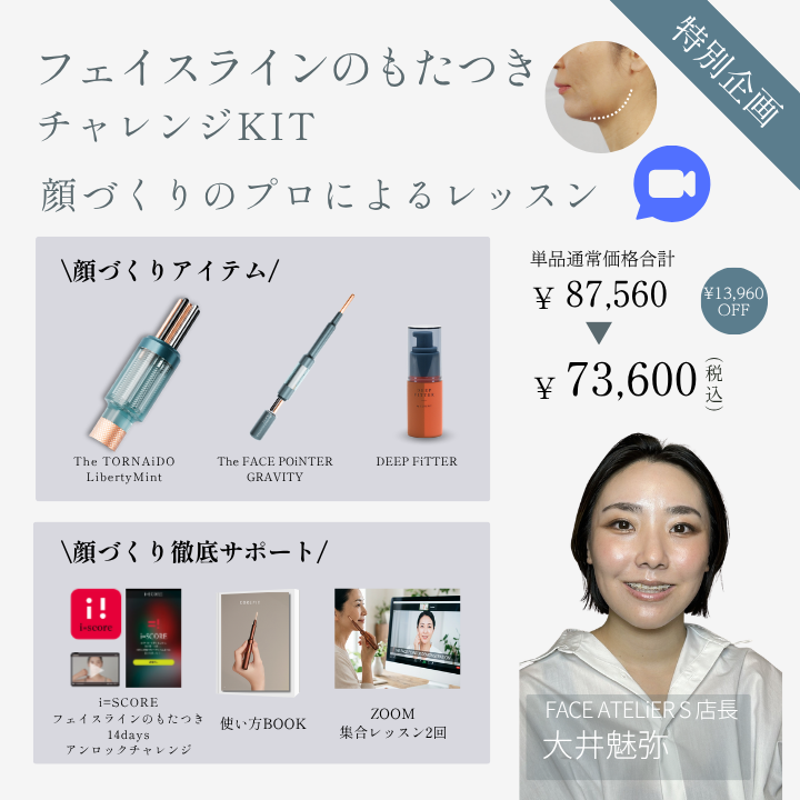 【特別企画】フェイスラインのもたつきチャレンジキット集合型オンラインレッスン（成形士：大井）2026