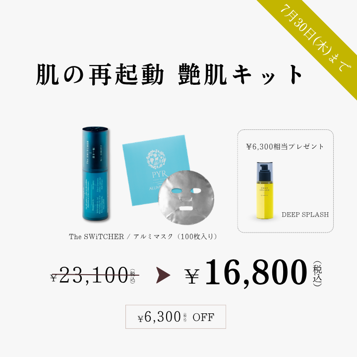 肌の再起動 艶肌キット_2607CA