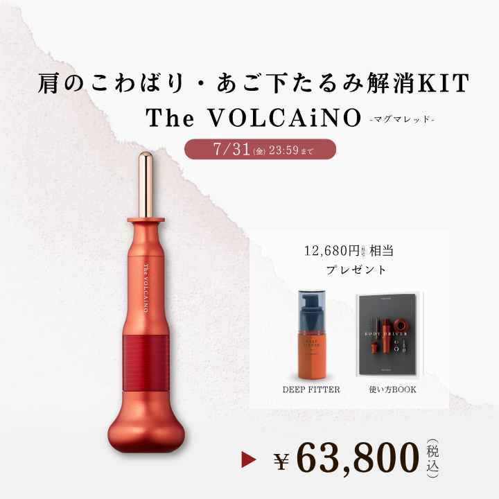 肩のこわばり・あごの下たるみ解消キット（マグマレッド）