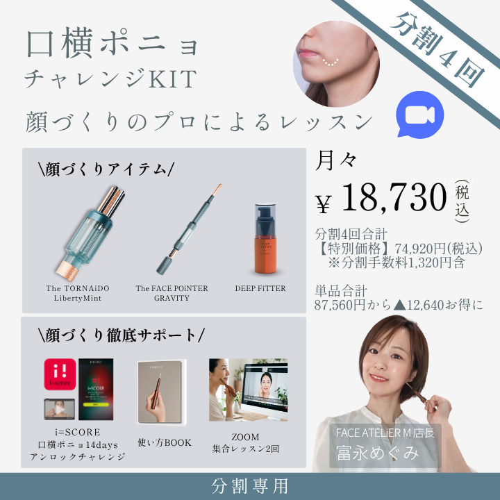 ＜4ヶ月払＞【特別企画】口横ポニョ チャレンジキット集合型オンライン（成形士：富永）