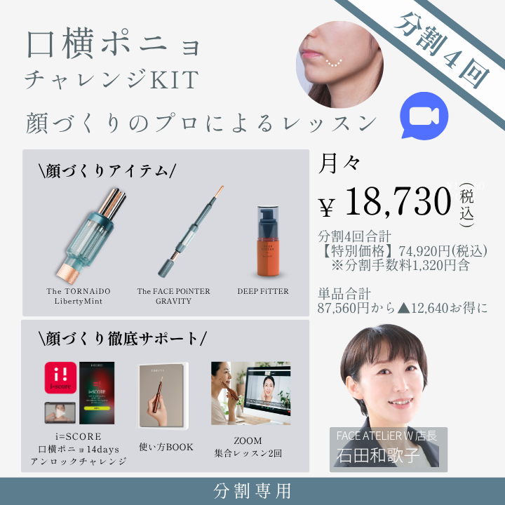 ＜4ヶ月払＞【特別企画】口横ポニョ チャレンジキット集合型オンライン（成形士：石田）