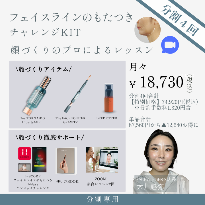 ＜4ヶ月払＞【特別企画】フェイスラインのもたつきチャレンジキット集合型オンライン（成形士：大井）