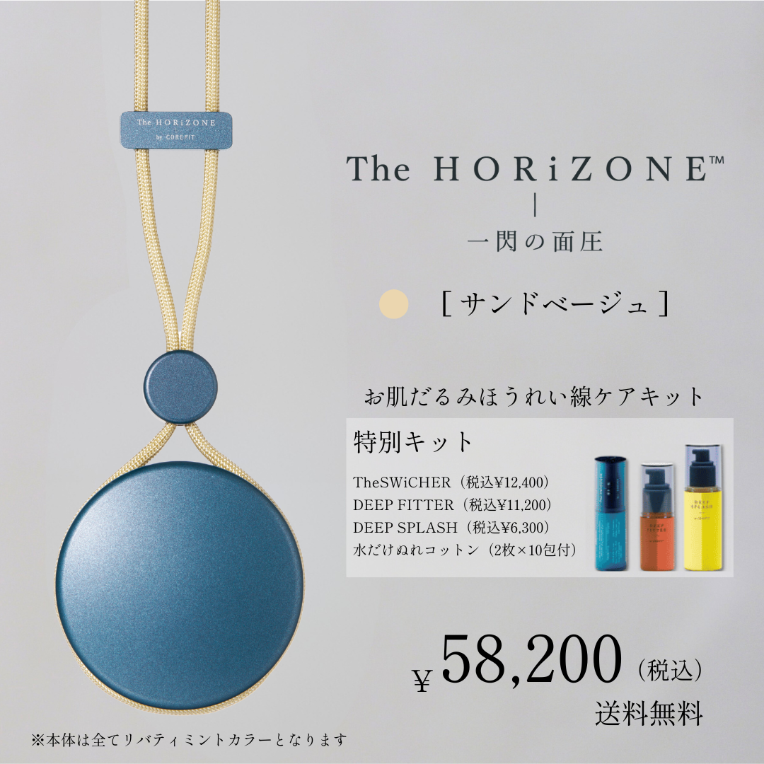 The HORiZONE スキンケアキット（グリップコード：サンドベージュ）