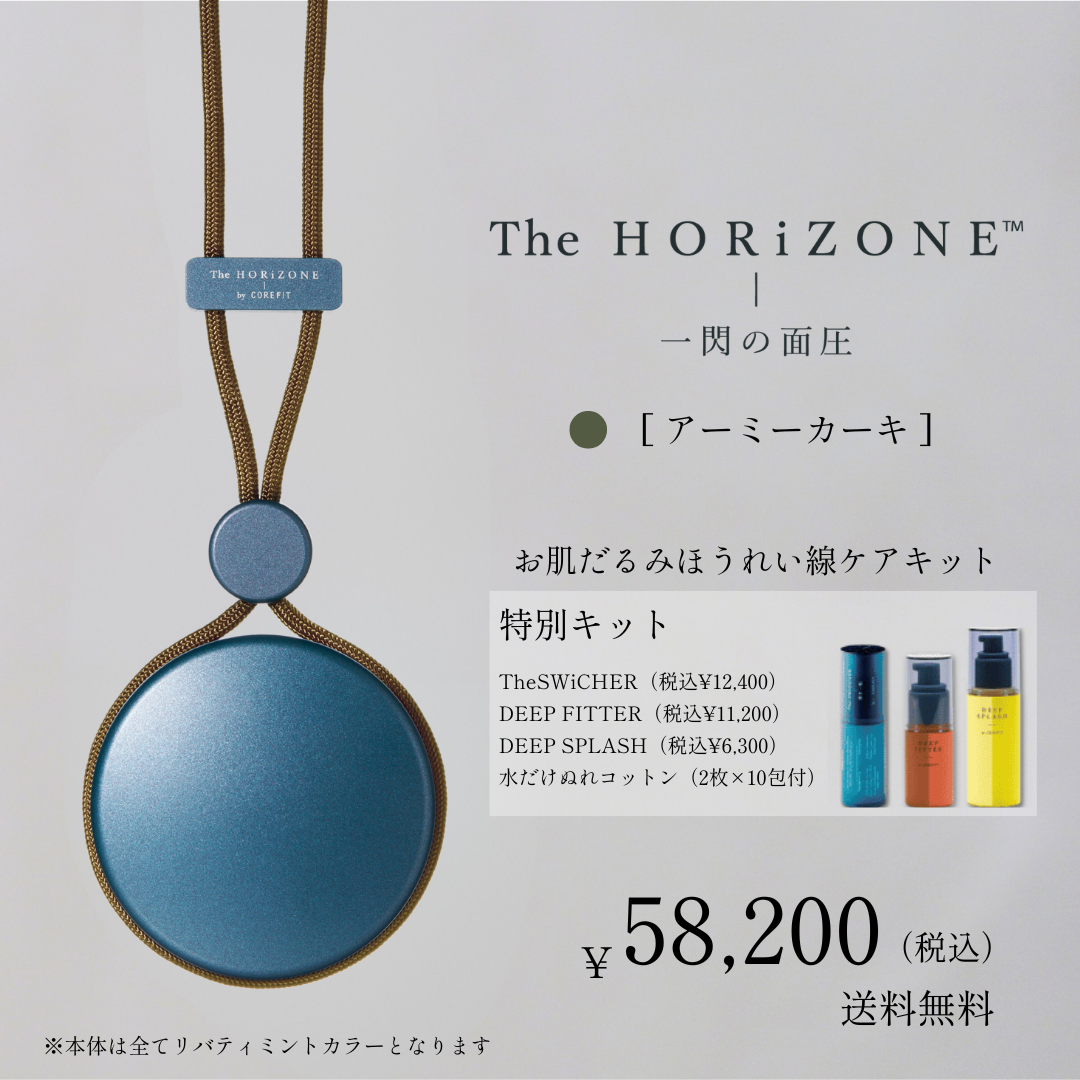 The HORiZONE スキンケアキット（グリップコード：アーミーカーキ）