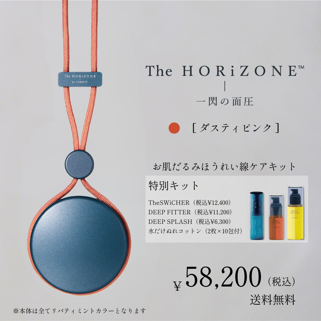 The HORiZONE スキンケアキット（グリップコード：ダスティピンク）