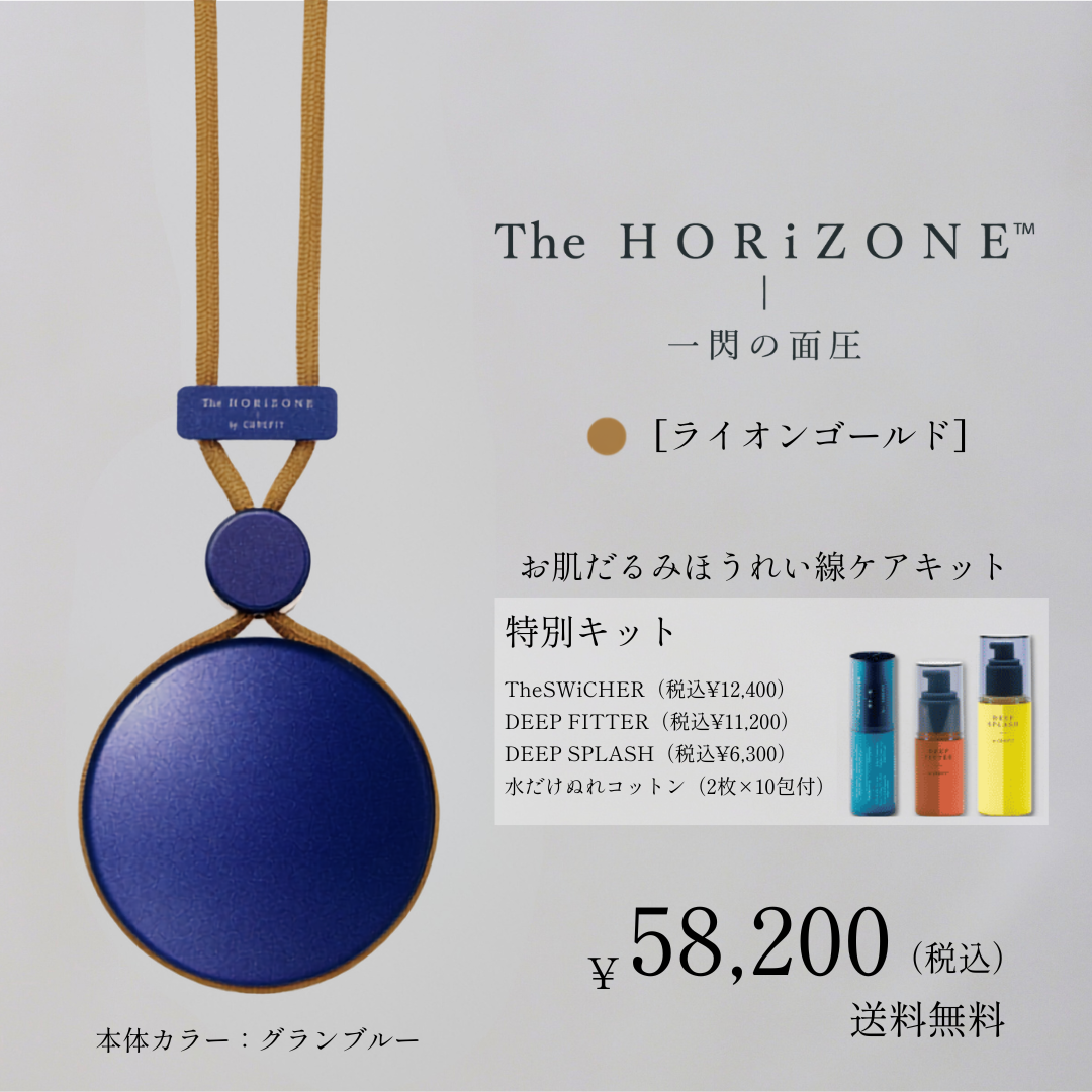 The HORiZONE Grand Bleu スキンケアキット（ライオンゴールド）