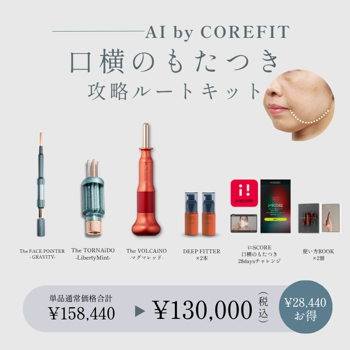 【AI by COREFIT】口横もたつき 攻略ルートキット_2608CA