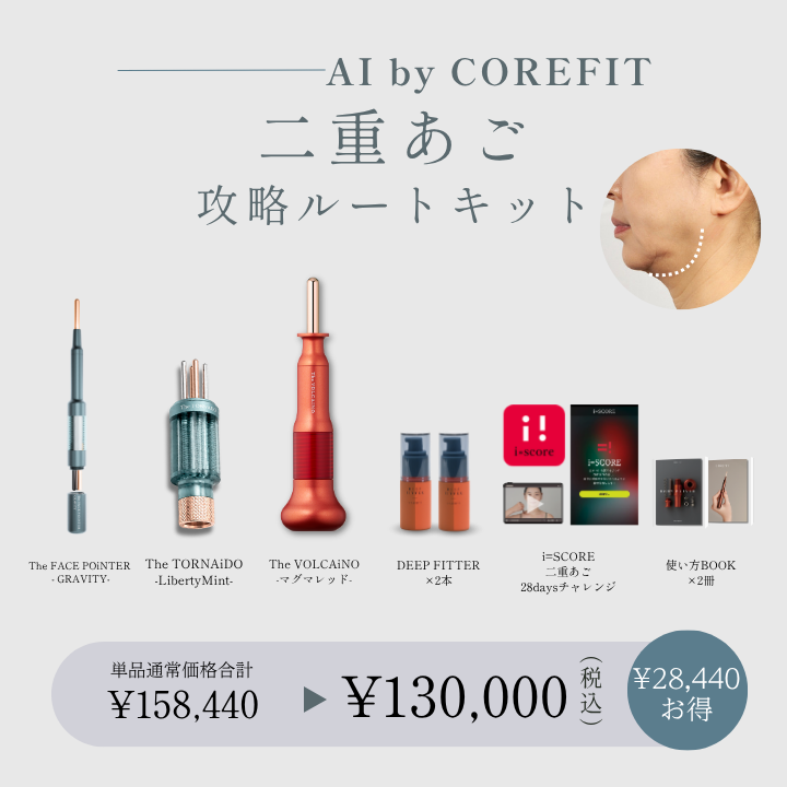 【AI by COREFIT】二重あご 攻略ルートキット_2608CA