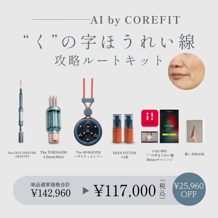 【AI by COREFIT】「く」の字ほうれい線 攻略ルートキット_2608CA